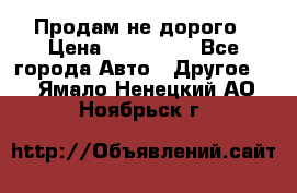 Продам не дорого › Цена ­ 100 000 - Все города Авто » Другое   . Ямало-Ненецкий АО,Ноябрьск г.